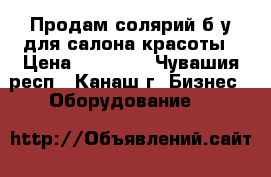 Продам солярий б/у для салона красоты › Цена ­ 50 000 - Чувашия респ., Канаш г. Бизнес » Оборудование   